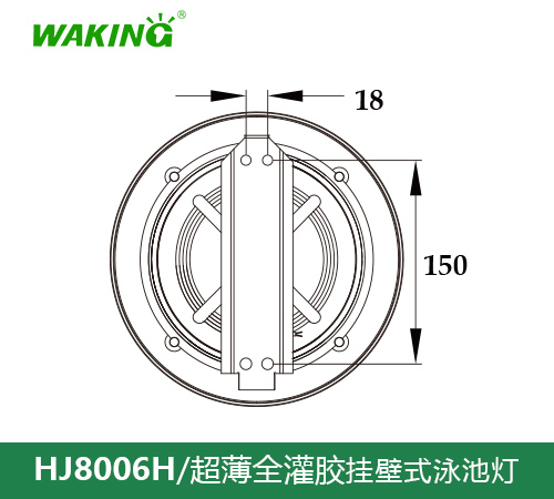 挂壁式泳池灯HJ8006H