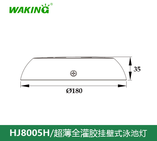 挂壁式泳池灯HJ8005H